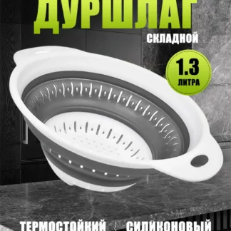 Дуршлаг кухонный силиконовый складной, 1300 мл